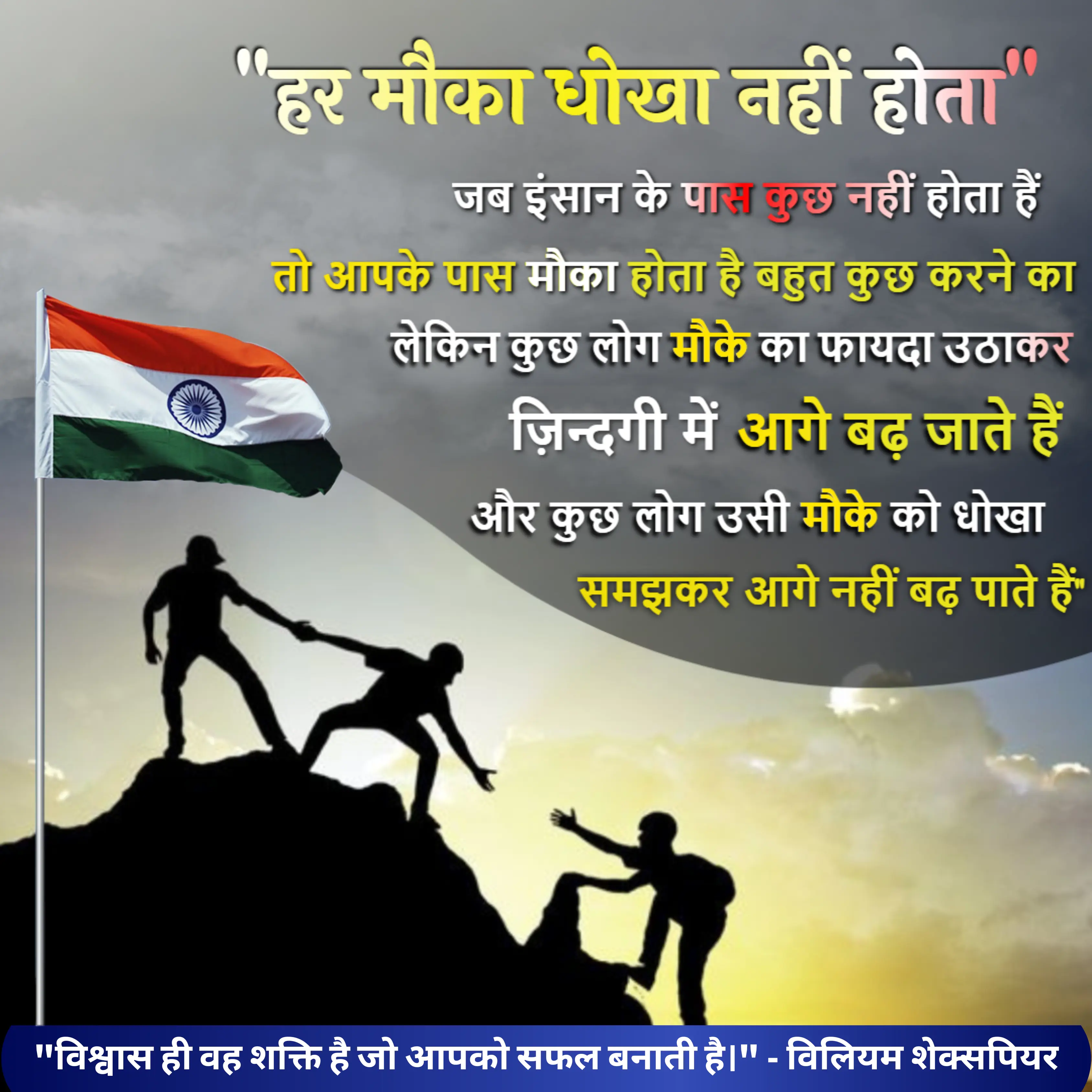 प्रेरणादायक विचार - अवसर का लाभ उठाएं